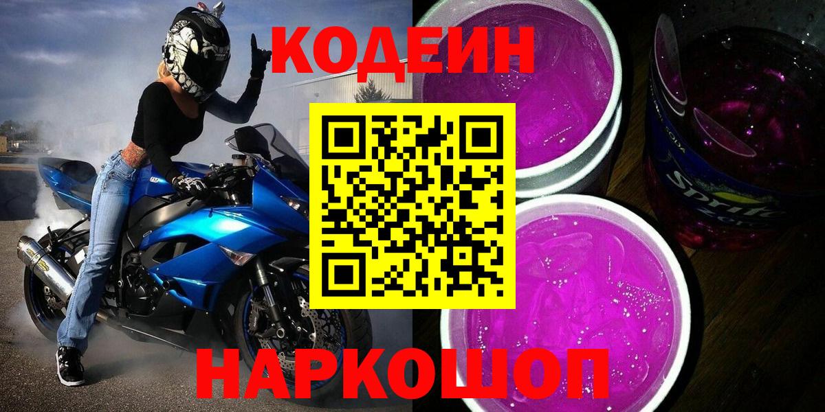 Кодеин Purple Drank  Кодеин напиток Lean (лин)  Вход с VPN  где купить наркоту  Новоалтайск 